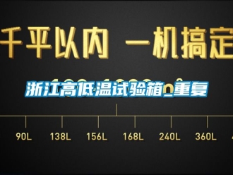 常见问题浙江高低温试验箱_重复