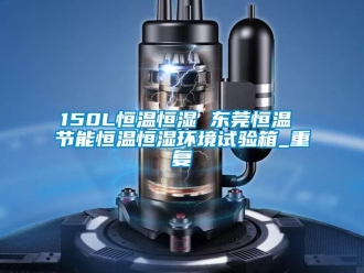 常见问题150L恒温恒湿 东莞恒温 节能恒温恒湿环境试验箱_重复