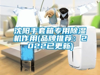 企业动态沈阳手套箱专用除湿机作用(品牌推荐：2022已更新)