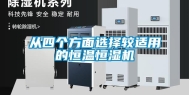 从四个方面选择较适用的恒温恒湿机