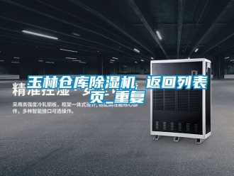 企业动态玉林仓库除湿机 返回列表页_重复