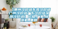 【惠州冷却塔东莞冷却塔广州冷却塔广东冷却塔深圳冷却塔】价格,厂家,除湿机_重复