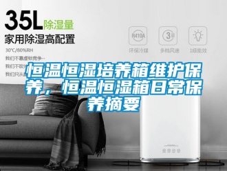 知识百科恒温恒湿培养箱维护保养，恒温恒湿箱日常保养摘要