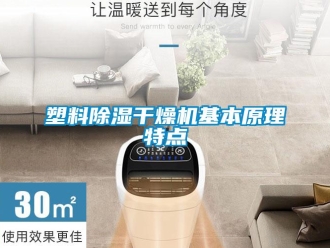 行业资讯塑料除湿干燥机基本原理特点