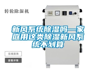 行业资讯新风系统除湿吗—家庭用这类除湿新风系统不划算