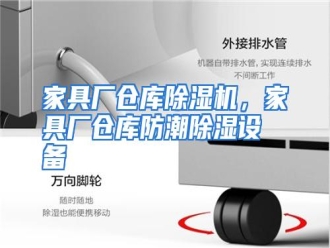 行业资讯家具厂仓库除湿机，家具厂仓库防潮除湿设备