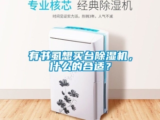 行业资讯有书虱想买台除湿机，什么的合适？