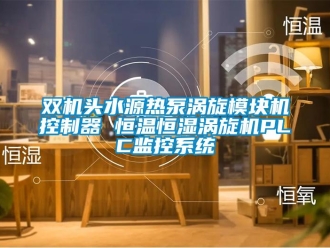 知识百科双机头水源热泵涡旋模块机控制器 恒温恒湿涡旋机PLC监控系统