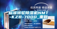 标准转轮除湿机NMT-KZB-700D_重复