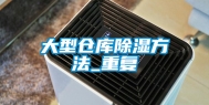 大型仓库除湿方法_重复