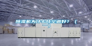 除湿机为什么比空调好？（一）