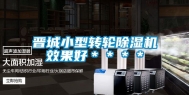 晋城小型转轮除湿机效果好＊＊＊＊