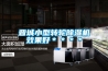 晋城小型转轮除湿机效果好＊＊＊＊