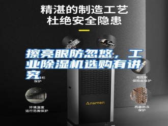 知识百科擦亮眼防忽悠，工业除湿机选购有讲究