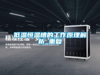 知识百科低温恒温槽的工作原理解析_重复