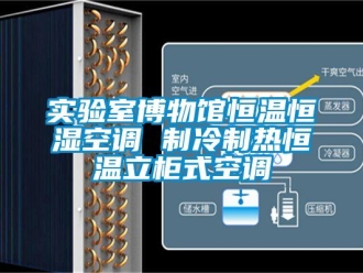 知识百科实验室博物馆恒温恒湿空调 制冷制热恒温立柜式空调