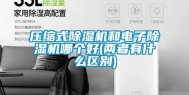 压缩式除湿机和电子除湿机哪个好(两者有什么区别)