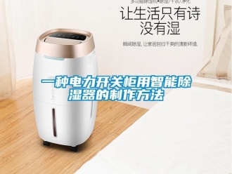 行业资讯一种电力开关柜用智能除湿器的制作方法