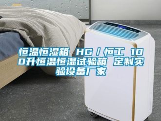 知识百科恒温恒湿箱 HG／恒工 100升恒温恒湿试验箱 定制实验设备厂家