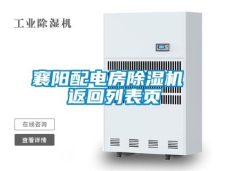 行业资讯襄阳配电房除湿机 返回列表页