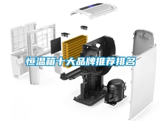 知识百科恒温箱十大品牌推荐排名