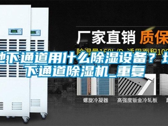 行业资讯地下通道用什么除湿设备？地下通道除湿机_重复