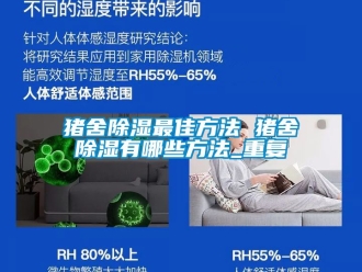 企业动态猪舍除湿最佳方法 猪舍除湿有哪些方法_重复