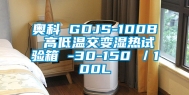奥科 GDJS-100B 高低温交变湿热试验箱 -30-150℃／100L