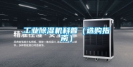 工业除湿机科普（选购指南）