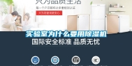 实验室为什么要用除湿机