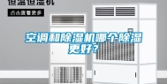 空调和除湿机哪个除湿更好？