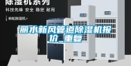 丽水新风管道除湿机报价_重复