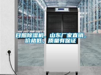 企业动态日照除湿机，山东厂家直销，价格低，质量有保证