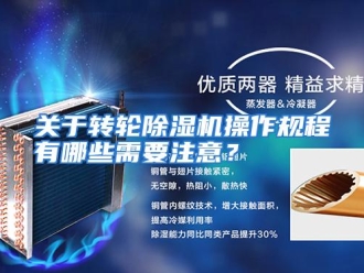 常见问题关于转轮除湿机操作规程有哪些需要注意？