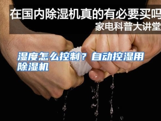 常见问题湿度怎么控制？自动控湿用除湿机