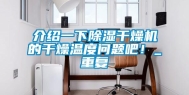 介绍一下除湿干燥机的干燥温度问题吧！_重复