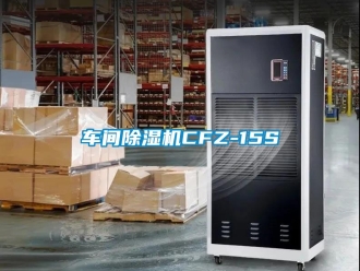 企业动态车间除湿机CFZ-15S