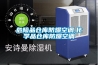 危险品仓库防爆空调,化学品仓库防爆空调