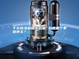 常见问题干衣除湿机和干衣机 到底哪个更值得买？