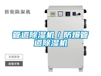 企业动态管道除湿机／防爆管道除湿机