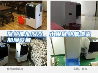 知识百科催熟库加湿器，水果催熟库喷雾加湿设备