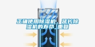 正确使用除湿机，延长除湿机的寿命_重复