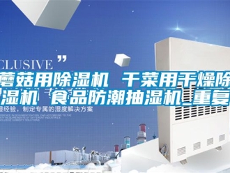 行业资讯蘑菇用除湿机 干菜用干燥除湿机 食品防潮抽湿机_重复