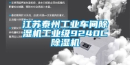 江苏泰州工业车间除湿机工业级9240C除湿机