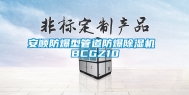安顺防爆型管道防爆除湿机 BCGZ10