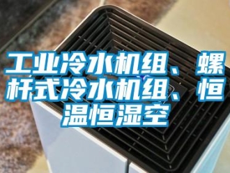 知识百科工业冷水机组、螺杆式冷水机组、恒温恒湿空