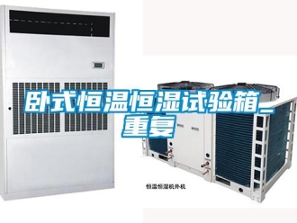 知识百科卧式恒温恒湿试验箱_重复