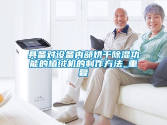 行业资讯具备对设备内部烘干除湿功能的植绒机的制作方法_重复