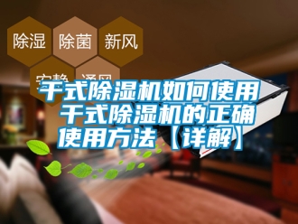 行业资讯干式除湿机如何使用 干式除湿机的正确使用方法【详解】