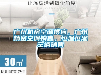 知识百科广州机房空调供应，广州精密空调销售，恒温恒湿空调销售